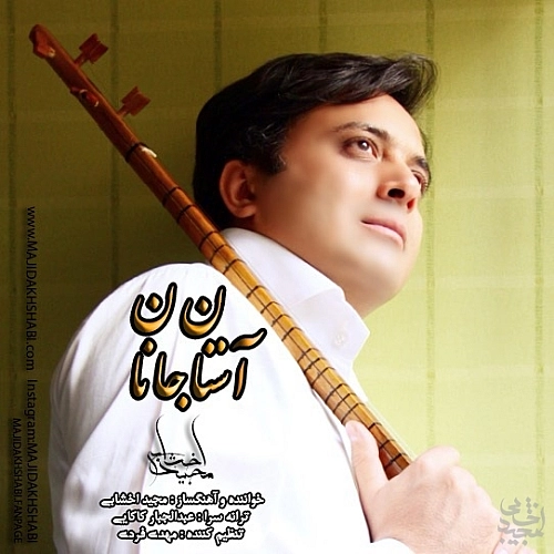 آهنگ جدید مجید اخشابی به نام آستانه جانان